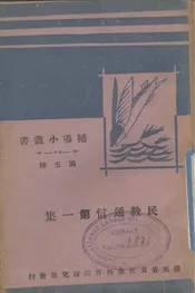 民教通信第一集