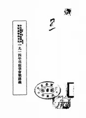 中央陆军军官学校军官高等教育班一九一四年坦能堡会战讲义