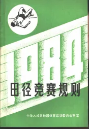 田径竞赛规则  1984