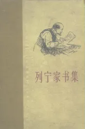 列宁家书集  （1893-1922年）
