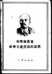 列宁论农业社会主义改造的道路