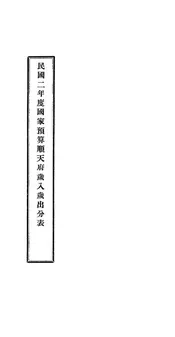 民国二年度国家预算顺天府岁入岁出分表