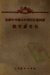 高级中学课本中国历史第4册教学参考书