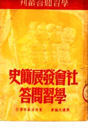 社会发展简史学习问答