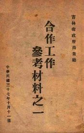 合作工作参考材料之一