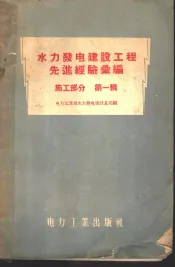 水力发电建设工程先进经验汇编  施工部分  第1辑