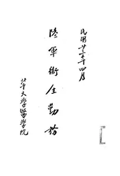 陆军卫生勤务教程