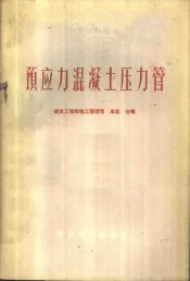预应力混凝土压力管