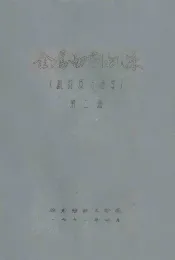 金属切削机床  概论及运动学  第2册