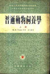 普通动物饲养学  上