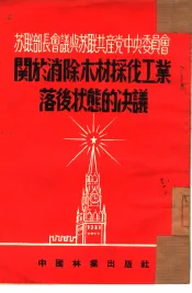 苏联部长会议与苏联共产党中央委员会关于消除采伐工业落后状态的决议
