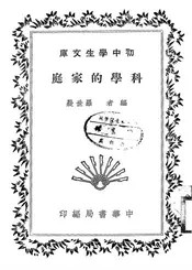 科学的家庭