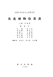 东北植物检索表