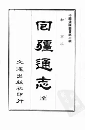中国边疆丛书  第2辑  24  回疆通志