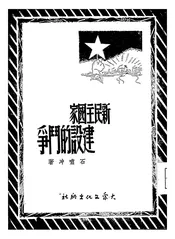 新民主国家建设的斗争
