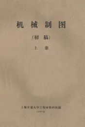机械制图  初稿  上