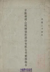 安徽馒头山煤矿协记股份有限公司业务报告