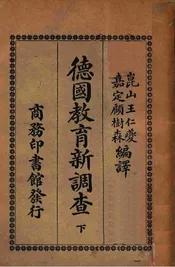 德国教育新调查. 下册