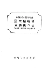 1291、1301型精纺机安装操作法