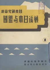 战后日本与盟国