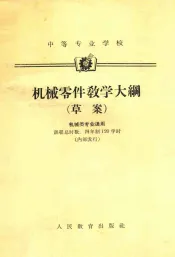 机械零件教学大纲  草案