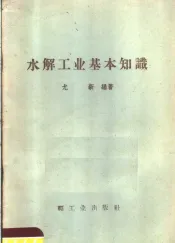 水解工业基本知识