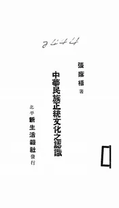 中华民族正统文化之认识