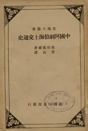 中国阿剌伯海上交通史