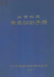 组合机床电气设计手册