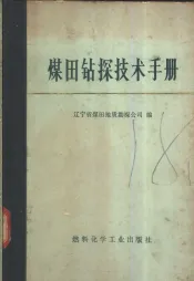 煤田钻探技术手册