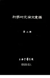 科学研究论文汇编  “莉芦“经不同方法处理后的毒性及对家兔血吸虫病疗效的进一步观察