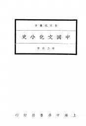 中国文化小史