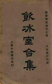 饮冰室合集  文集. 第十六册