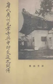 唐代广州光孝寺与中印交通之关系