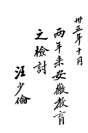 两年来安徽教育之检讨