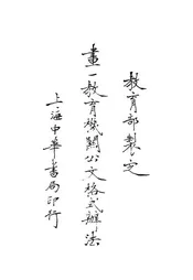 画一教育机关公文格式办法