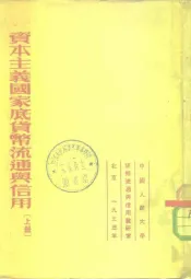资本主义国家底货币流通与信用