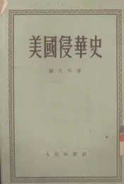 美国侵华史