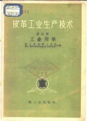 皮革工业生产技术  第4辑  工业用革