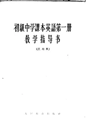 初级中学课本英语第1册教学指导书  试用本