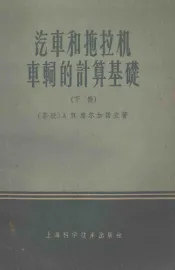 汽车和拖拉机车辆的计算基础  下