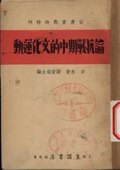 论抗战期中的文化运动