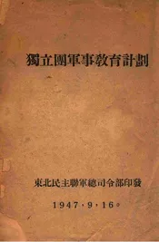 独立团军事教育计划