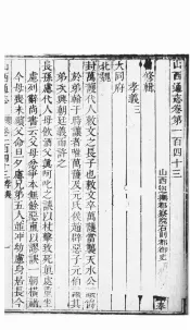 山西通志  第143-144卷
