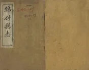 綿竹縣誌