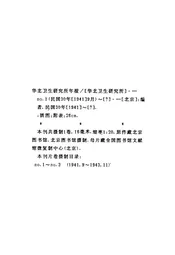 华北卫生研究所年报