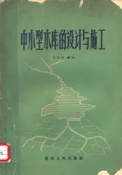 中小型水库的设计与施工