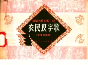 农民识字歌  学文化山歌