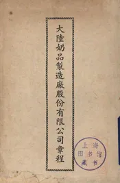 大陆奶品制造厂股份有限公司章程