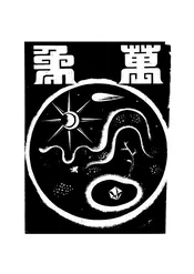 万象